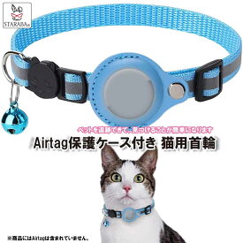 【スーパーSALE★P10倍】 Airtag gps ペット 猫用首輪 追跡装置 エアタグ かわいい 首輪 安全首輪 犬猫 スマホ対応 gpsペット 光反射 調節可能 耐衝撃 安全バックル付き 送料無料
