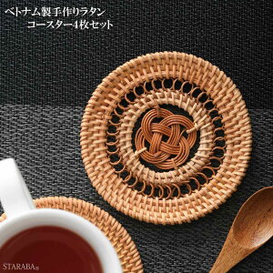「エントリーで★ポイント10倍」コースター4枚セット ラタン 藤 円形 丸型 コースター アジアンコースター おしゃれ 素朴 ナチュラル ベトナム雑貨 アジアン雑貨 キッチン小物 送料無料