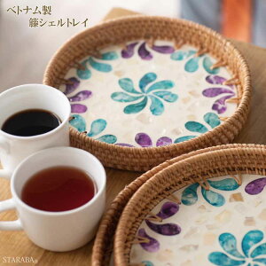 「エントリーで★ポイント10倍」ラタン編み貝皿 手作り トレイ トレー スナックフルーツ用 アジアン おしゃれ ナチュラル ベトナム雑貨 アジアン雑貨 小物 送料無料