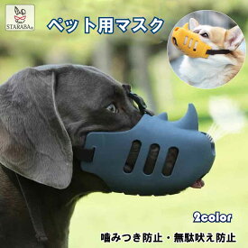 「店内3点20％オフ＆最大P20倍」 犬用 噛みつき防止 口輪 犬用マズル 犬 口のカバー おもちゃ 破壊防止 小 訓練 しつけ用口輪 便利グッズ 送料無料