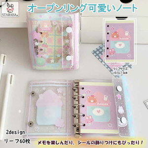 「エントリーで★ポイント10倍」可愛いノート オープン ミニサイズノート シール帳 メモ帳 かわいい 韓国風文具 パステル文具 キャラクター文具 女の子 プレゼント 文房具 手帳 デコレーシ