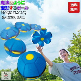 ボール フリスビー 変形 UFO おもちゃ屋外 キャッチボール 遊び 玩具 公園遊び アウトドア キャンプ 誕生日 プレゼント 男の子 女の子 送料無料
