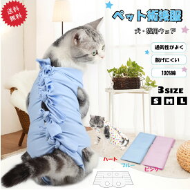 犬用 猫用イヌ ネコ キャット 術後服 術後着 術後ウェア 傷口舐め 送料無料