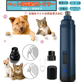 小動物 ペット用 電動 爪トリマー 犬用 猫用イヌ ネコ キャット 静音 バッテリー式 2段階スピード 送料無料