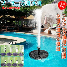 ソーラー式 噴水 プール 水遊び 庭 観賞 池 ガーデニング 送料無料