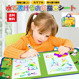 「要エントリー！★ポイント10倍」持ち運び お絵描きシート 水 清潔 汚さない 安心 室内 知育玩具 おもちゃ 誕生日 プレゼント クリスマス 男の子 女の子 送料無料