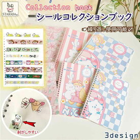 「要エントリー！★ポイント10倍」 シールコレクションブック ステッカーブック シール収納ファイル シール台紙 ステッカーアルバム 繰り返し使える かわいい コレクション整理 プレゼント