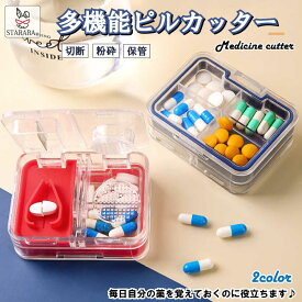 薬カッター ピルカッター 錠剤カッター 携帯用ピルケース 薬入れ 錠剤クラッシャー 携帯用 収納 粉 マルチファンクション 最新 多機能 仕切り くすり整理 収納 常備薬 飲み忘れ防止 錠剤クラッシャー 便利 小型 軽量 出張 旅行 送料無料