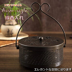 「エントリーで★ポイント10倍」蚊取り線香 アジアン 蚊取り線香ホルダー アウトドア インテリア 蚊取り線香入れ 蚊取り線香スタンド 蚊取り線香立て 送料無料