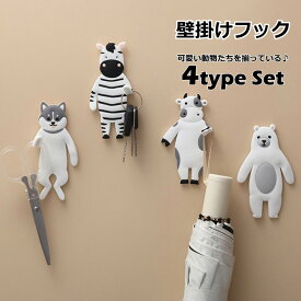 アニマル フック 可愛い 4種類 セット 鍵かけ 物掛け 玄関 水周り 子供部屋 リビング 傘 車 キー おしゃれ 北欧 雑貨 かわいい キュート 忘れ物防止 メール便 送料無料