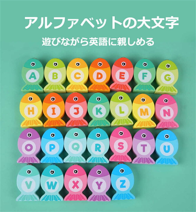 楽天市場 大還元クーポン 配布中 英語のお勉強 おもちゃ 木のおもちゃ 英語 知育玩具 アルファベット大文字 幼児 学習 釣り 英語 釣りおもちゃ 魚釣り遊び 魚つり ゲーム 3歳 4歳 5歳 6歳 誕生日プレゼント 子供 ギフト 男の子 女の子 出産祝い 送料無料 Staraba