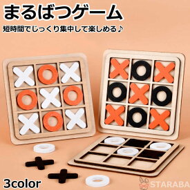 【最大1,500円OFF クーポン】 まるばつゲーム 対戦ゲーム ○×ゲーム 三目並べおもちゃ ファミリーゲーム ゲーム おもちゃ 玩具 木製 卓上ゲーム 脳トレ ロジック 小学生 送料無料