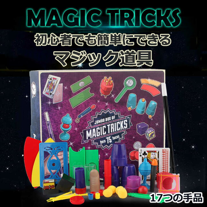 楽天市場】手品セット 17つの手品 手品グッズ 手品用品 マジック入門 