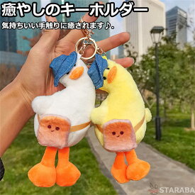 キーホルダー ぬいぐるみ ダック キーリング キーチェン かわいい おしゃれ シンプル 17cm ぬいぐるみ 子ども 女の子 男の子 誕生日 プレゼント ギフト メール便 送料無料