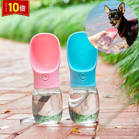 【スーパーSALE★P10倍】 ウォーターボトル 携帯水筒 散歩 犬 給水 水飲み ペット用品 送料無料