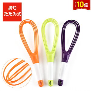「エントリーで★ポイント10倍」泡立て 折りたたみ 収納便利 泡立て器 泡立 スリム泡立て 製菓道具 調理小道具 下ごしらえ用品 キッチンツール キッチン用品 台所用品 一人暮らし 新生活 母