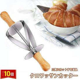 「店内3点で20％オフ＆P10倍」クロワッサンカッター パン道具 三角にカットする道具 手作りパン お菓子 パン お菓子作り パン作り 手作りお菓子 お菓子道具 手作り 道具 作 製菓 製パン 誕生日 プレゼント ギフト 送料無料