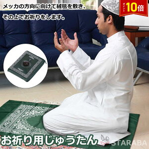 「エントリーで★ポイント10倍」イスラム教 礼拝用マット お祈り用じゅうたん 絨毯 お祈り マット 敷物 礼拝マットイスラーム 祈祷用敷物 モスク 方位磁針付き コンパス付き 送料無料