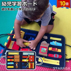 「衝撃★P10倍&最大P10倍」 幼児学習ボード モンテッソーリおもちゃ 知育玩具 知育おもちゃ 教育玩具 紐通し 靴ひも結び 衣装 トレーニング 学前教材 幼児教育 勉強 学習 折りたたみ式 ゲーム 幼児1-3歳 プレゼント クリスマス サプライズ 送料無料