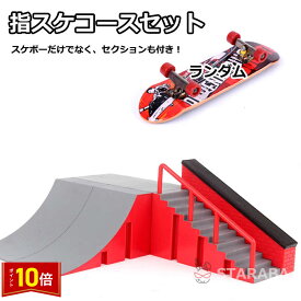 「店内3点で20％オフ＆P10倍」 指スケ 指スケボー スケボーフィンガーボード セクション 指スケコース ステージ スケートボード ボード ミニスケ フィンガーボード フィンガーボード 誕生日 プレゼント ギフト クリスマス 送料無料