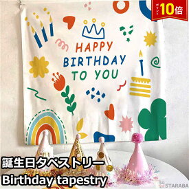 「店内3点で20％オフ＆P10倍」 Happy Birthday 誕生日タペストリー ハッピーバースデー バースデー 誕生日 パーティー 飾り 子供 ベビー 赤ちゃん パーティーグッズ おうちスタジオ かわいい おしゃれ 73x95cm 送料無料