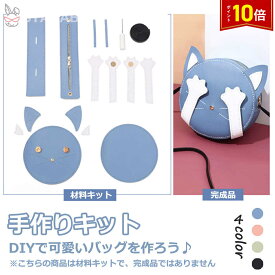 「エントリーで★ポイント10倍 」手芸キット 手作りキット 材料キット 手作りバッグキット バッグ キット 猫型 かわいい はだかのキット ハンドメイド 手作り DIYバッグ 簡単手縫いバッグ オリジナル手作り おうち時間 おしゃれ かわいい 送料無料