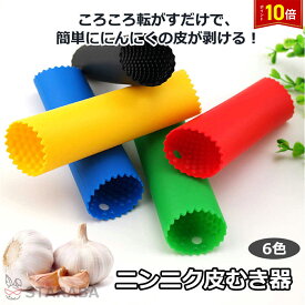 「必須★エントリーでP10倍」 にんにく皮むき ニンニク皮むき器 便利小物 ニンニク にんにく 大蒜 ガーリック 皮むき 皮剥き 簡単 剥き 剥ける 時短 手軽 下ごしらえ キッチン用品 キッチン雑貨 キッチン小物 調理器具 キッチンツール グッズ 便利グッズ 送料無料