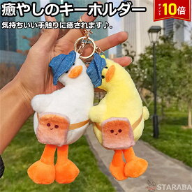 「要エントリー★ポイント10倍」 キーホルダー ぬいぐるみ ダック キーリング キーチェン かわいい おしゃれ シンプル 17cm ぬいぐるみ 子ども 女の子 男の子 誕生日 プレゼント ギフト メール便 送料無料