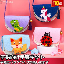 「要エントリー！★ポイント10倍」子供手芸キット 子供手芸 手作りキット 材料キット 手作りバッグキット バッグ キット ハンドメイド DIYバッグ 動画サポート インテリア小物　簡単さ 手軽さ おしゃれ かわいい 送料無料