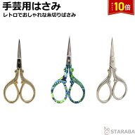 【スーパーSALE★P10倍】 手芸用ハサミ 手芸用はさみ 糸切はさみ 糸切りハサミ 糸切りばさみ 裁縫 手作り…