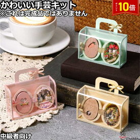 「エントリーで★ポイント10倍 」かわいい手芸キット 手作りキット 材料キット ハンドメイド 手作り DIY オリジナル手作り おうち時間 おしゃれ かわいい 中級者向け 英語取扱説明書 送料無料