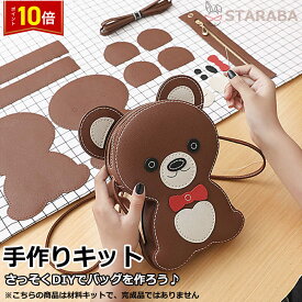 「要エントリー！★ポイント10倍」手芸キット 手作りキット 材料キット クマ型バッグ 熊型バッグ 手作りバッグキット バッグ キット はだかのキット ハンドメイド 手作り DIYバッグ 簡単手縫いバッグ オリジナル手作り おうち時間 おしゃれ かわいい 送料無料