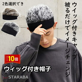 「店内3点で20％オフ＆P10倍」 ウィッグ付きキャップ ウィッグ付き帽子 カツラキャップ カツラ帽子 カツラ付きキャップ ウィッグ付き メンズ フェイクファー ヒップホップ コスプレ変装 面白いグッズ パーティー HIPHOP 変装 イベント ジョークグッズ 学園祭 仮装