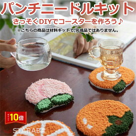 「店内3点で20％オフ＆P10倍」 パンチニードル 材料道具キット コースター材料キット ニードルパンチ 刺繍 手芸材料セット 手作りコースターキット 刺繍枠 ニードルペン 図案 布セット 動画サポート 毛糸 初心者 手軽さ ロシアン刺繍 パンチニードルペン付き 送料無料