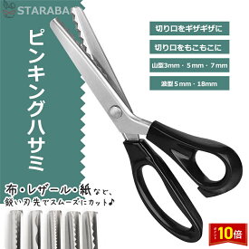 「エントリーで★ポイント10倍 」ギザギザハサミ ピンキングハサミ 布用 クラフトハサミ 3角形 波型 もこもこハサミ 波型 手作り 切れ味 手芸 裁縫 クラフトはさみ 送料無料