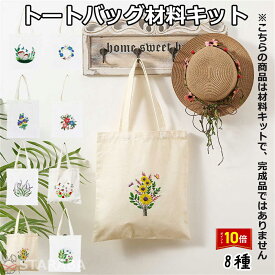 「要エントリー！★ポイント10倍」刺繍トートバッグ材料キット 手芸材料セット 手作りトートバッグ エコバッグ 花 植物 刺繍枠 刺繍針 図案 トートバッグ 刺繍糸セット 刺繍中級者 ハンドメイド 花刺繍トートバッグ 中級者向け おうち時間 趣味 送料無料