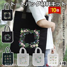「エントリーで★ポイント10倍 」刺繍トートバッグ材料キット 手芸材料セット 手作りトートバッグ エコバッグ 花 植物 刺繍枠 刺繍針 図案 トートバッグ 刺繍糸セット 刺繍中級者 ハンドメイド 花刺繍トートバッグ 中級者向け おうち時間 趣味 送料無料