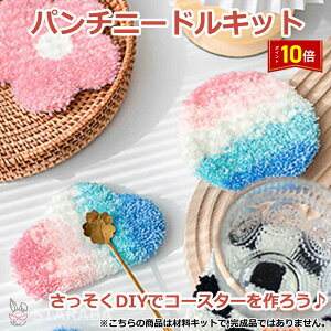 「エントリーで★ポイント10倍」パンチニードル 材料道具キット コースター材料キット ニードルパンチ 刺繍 手芸材料セット 手作りコースターキット 刺繍枠 ニードルペン 図案 布セット 動