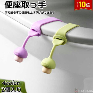「エントリーで★ポイント10倍」便座取っ手 便座 取っ手 便座 ハンドル 持ち手 便座用取っ手 トイレ用品 上げ下げ 取っ手 握りやすい 手を汚さない 取付簡単 衛生的 清潔 2個入り 送料無料
