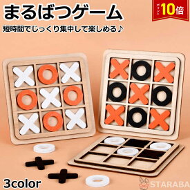 「要エントリー！★ポイント10倍」まるばつゲーム 対戦ゲーム ○×ゲーム 三目並べおもちゃ ファミリーゲーム 知育ゲーム 知育おもちゃ 知育玩具 木製 卓上ゲーム 脳トレ ロジック 幼児 小学生 送料無料