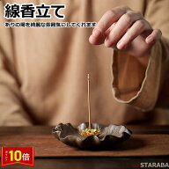【スーパーSALE★P10倍】 線香立て お香立て 線香ホルダー インテリア おしゃれ コンパクト アジアン風 …