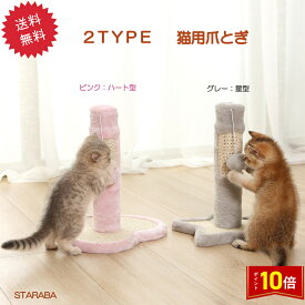 「要エントリー★ポイント10倍」 ハート 星 可愛い 猫用爪とぎ タワー 子猫 ピンク グレー キャットタワー インテリア 爪とぎ ストレス解消 送料無料