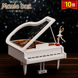「★エントリーでポイント10倍」 オルゴール バレリーナ ピアノ型 インテリア 癒し プレゼント 誕生日 お祝い 送料無料