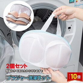 「要エントリー★ポイント10倍」 お得な2個セットそのまま干せる 洗濯ネット ブラジャー ブラ 洗濯機ネット ドラム式 洗濯用品 洗濯機用 変形を防ぐ 絡み防ぎ 下着 メール便 送料無料