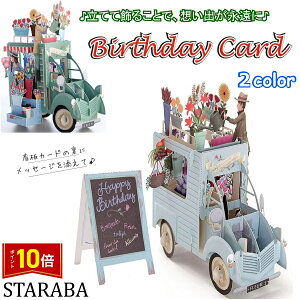 「エントリーで★ポイント10倍」メッセージ カード バースデーカード グリーディングカード 綺麗 立体 3D お誕生日カード お祝いカード 封筒付き メール便 送料無料