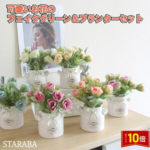 「エントリーで★ポイント10倍」小型 フェイクグリーン 植木鉢 花 フラワー 可愛い おしゃれ 枯れない プレミアム 撮影 キッチン 子供部屋 装飾用 披露会 オフィス 送料無料