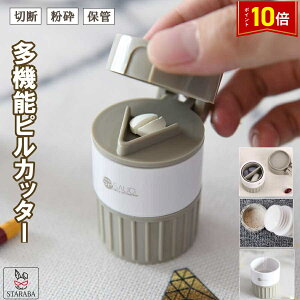 「エントリーで★ポイント10倍」薬カッター ピルカッター 錠剤カッター 携帯用 薬 カッター 磨り潰し ピルクラッシャー すりつぶし 収納 ビタミン剤 送料無料