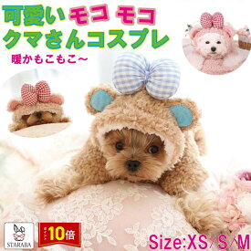 「エントリーで★ポイント10倍 」コスプレ クマ 裏起毛 暖かい 室内犬用 犬 服 犬の服 ドッグウェア 服 チワワ トイプードル ミニチュアダックス 送料無料