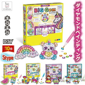 「エントリーで★ポイント10倍 」ダイヤモンドアート 手作り キット塗装 ビーズ DIY ラインストーン キラキラ ダイアモンド アート ダイヤモンドペインティング クラフ プレゼント 誕生日 制作 大人 子供 デザイン オシャレ 美しい柄 送料無料