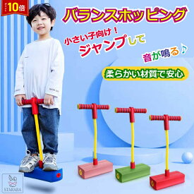 「必須★エントリーでP10倍」 バランスホッピング ミニサイズ 室内 屋外 運動 バランス 感覚 鍛える 家 知育玩具 おもちゃ 誕生日 プレゼント 男の子 女の子 送料無料